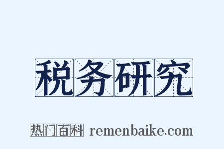 税务研究是什么意思的图片